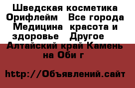 Шведская косметика Орифлейм - Все города Медицина, красота и здоровье » Другое   . Алтайский край,Камень-на-Оби г.